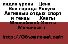 Pole dance,pole sport индив.уроки › Цена ­ 500 - Все города Услуги » Активный отдых,спорт и танцы   . Ханты-Мансийский,Ханты-Мансийск г.